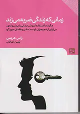 زمانی که زندگی ضربه می زند